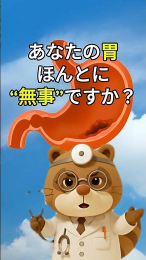 胃がん4 -あなたの胃、ほんとに”無事”ですか？- #胃がん #早期発見 #内視鏡治療 #胃カメラ #がん検診 #医師解説 #shorts