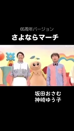 さよならマーチ: おかあさんといっしょの65周年特別版