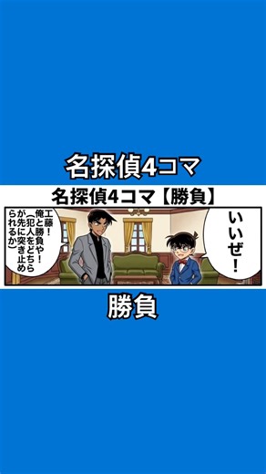 名探偵4コマ【勝負】 #4コマ漫画 #パロディ #名探偵コナン
