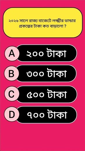 General Knowledge || Gk Quiz Bangla || #gk #shorts