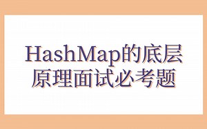 Java集合：HashMap底层实现和原理面试必考题（源码解析）