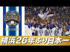 【26年ぶりの栄冠】横浜DeNAベイスターズ「SMBC日本シリーズ2024」優勝！日本一の瞬間や三浦大輔監督の胴上げなど広報カメラでお届け！