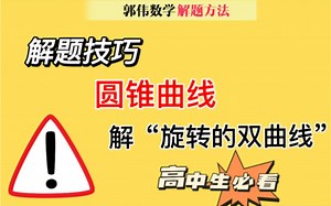 【圆锥曲线】旋转的双曲线