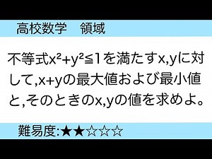 高校数学 領域 x＋yの最大値、最小値