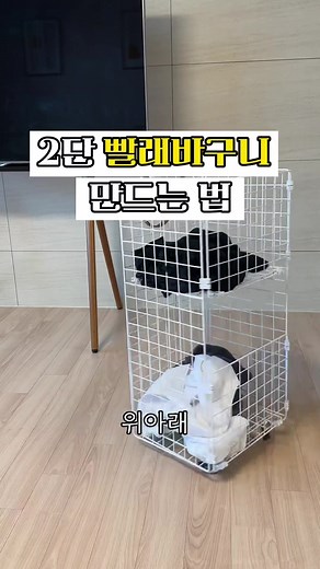다이소 네트망으로 만들기: 2단 빨래바구니