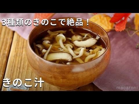 【きのこ汁】しいたけ、しめじ、えのきの3種類のきのこたっぷり！旨味凝縮♪
