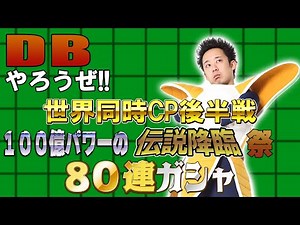 [R Fujimoto] Let's Play Dokkan Battle!! Part 165: The Second Half of the Global Simultaneous CP! ...