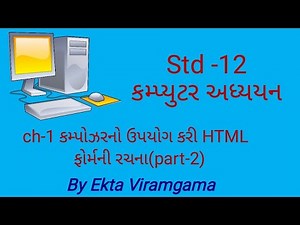 Std-12 (Computer studies) || ch-1 કમ્પોઝરનો ઉપયોગ કરી HTML ફોર્મની રચના|| part-2