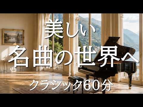 Beautiful Classical Music for Relaxation – 60 Minutes of Timeless Masterpieces for Reading & Focus