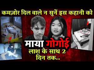 India's Most Disturbing Case - What Happened To Maya Gogoi That Night in Hotel | Crimex