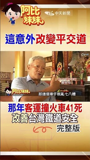 台灣最慘平交道事故！41死才換來鐵路安全升級 …蔣經國砸15億全面改善鐵路#阿比妹妹 ‪‪@台灣大搜索CtiCSI‬