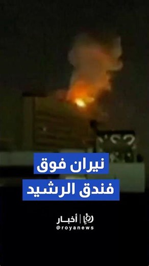 اندلاع حريق في فندق الرشيد ببغداد نتيجة سقوط مقذوف مجهول #shorts #short #shortsclip