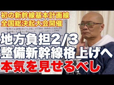 To turn the basic plan lines into Shinkansen lines, drastic measures such as increasing local bur...