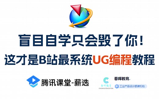 【完整版100集】目前B站最完整的UG编程零基础到数控编程教程，包含（UG建模 CNC编程 模具设计 塑胶模具）这还没人看，我不更了！