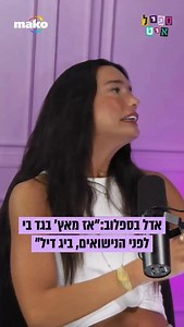 אדל בספלוב על בעלה מאץ’: “עד היום בגלל הפוליגרף ב’זוג מנצח’ חושבים שבעלי בוגד בי, הוא לא בוגד. אני מאוד חדה, אני לא פראיירית בכלל, אני יודעת את מקומי, הוא יודע מה מקומו, אנחנו מנהלים זוגיות ששוב, אני מאחלת לכולם. בוגד בי? הוא לא” הפודקאסט “ספיל איט” עם לילך מרקוביץ’ זמין להאזנה בספוטיפיי ואפל וזמין לצפייה ב-mako ובאפליקציית 12 | Mako סלבס