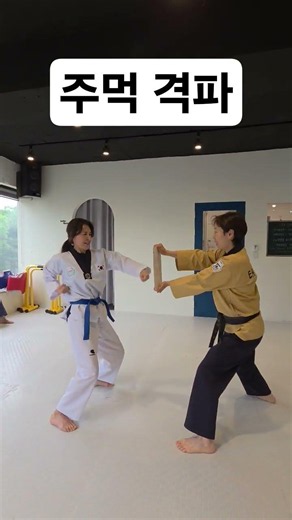 성인태권도 빨강띠 심사/주먹격파 성공♡ #taekwondo #태권도 #시니어태권도 #주먹격파