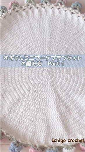 かぎ針編みで、すずらんのミニブーケブランケット #1🌿