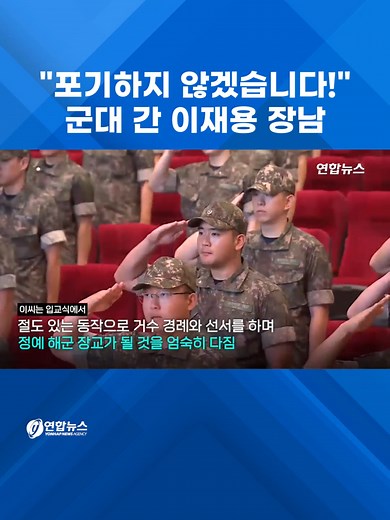 "포기하지 않겠습니다!"…군대 간 이재용 장남 #shorts #연합뉴스 #이재용 #삼성 #이지호 #해군 #사관학교 #입교식 #...