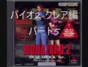 バイオハザード2にギアスをかけてクレア編を実況プレイ！Part.5