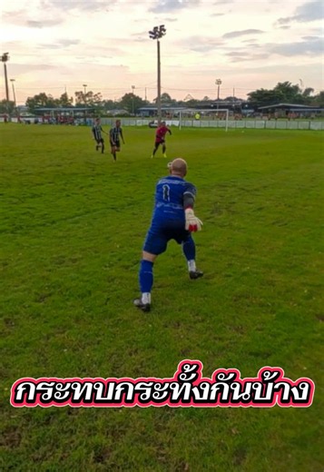กระทบกระทั้งกัน ขอโทษขอโพยกันนะครับ #ฟุตบอล #football #ผู้รักษาประตู #goalkeeper