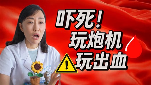 成人玩具前列腺玩出血，肛门逐渐失去感觉……好玩也要有度