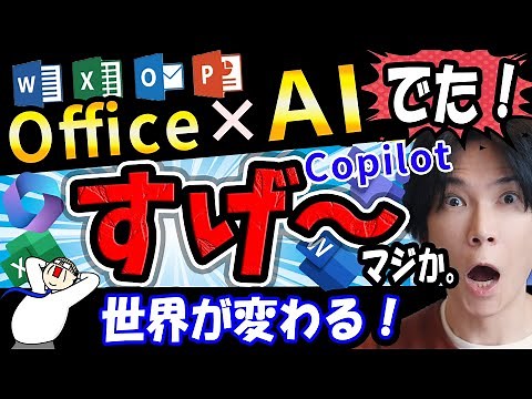 【WordやExcelにAIが！】ついにMicrosoft 365 にChatGPTが導入！これが次世代のOfficeだ【衝撃の進化Microsoft 365 Copilot】