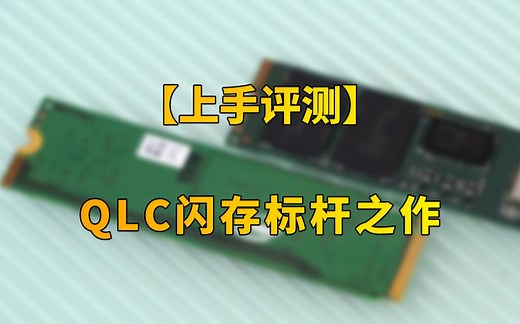 【快科技】QLC闪存标杆之作：Intel 670p SSD上手体验
