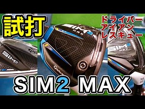 【テーラーメイドSIM2 MAX】ドライバー・アイアン・レスキュー試打！進化した飛びと優しさ前モデル超え！