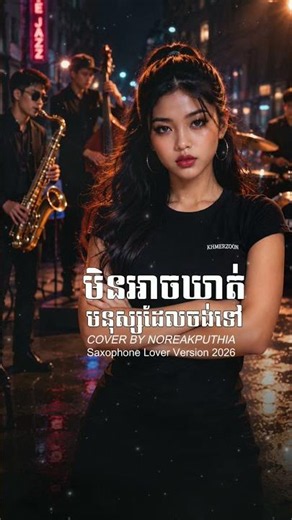 មិនអាចឃាត់មនុស្សដែលចង់ទៅ