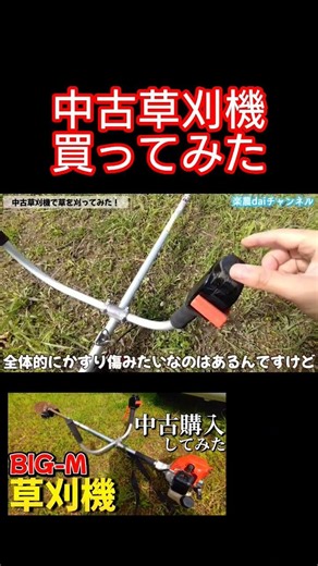中古の草刈機◯◯◯円！？使ってみたら… #shorts