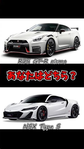 R35 GT-R vs NSX あなたはどっち？ コメント欄で教えて！！ #shorts