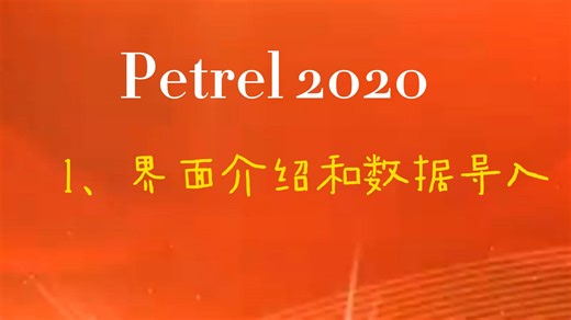 1、界面介绍和数据导入（Petrel 2020）