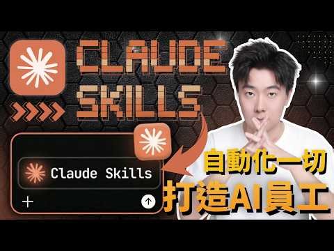 【保姆級】99%的人都不知道 Claude Skills 2.0 可以這樣用！5大實戰場景從零教學，一鍵自動化你的整套工作流程！讓AI自動幫你做網頁、簡報、腳本，連接外部工具！附完整提示詞，有手就會！