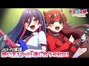 想いを1つに！通じ合うココロ！ 【Jack-Pot編 3話】 #デュエマ #ドラ娘