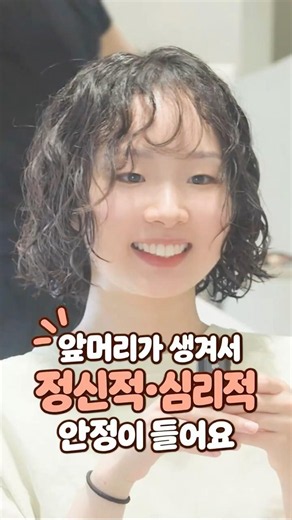 곱슬머리인데 앞머리가 없어요. #곱슬머리 #탈매직 #단발펌