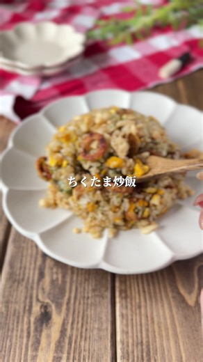 ちくわの磯辺揚げ風チャーハンの作り方