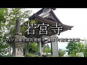 若宮寺（山形県朝日町）