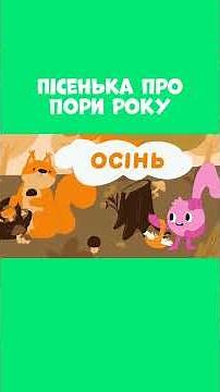 🎵 Весела дитяча пісня про осінь, зиму, літо і весну! #shorts