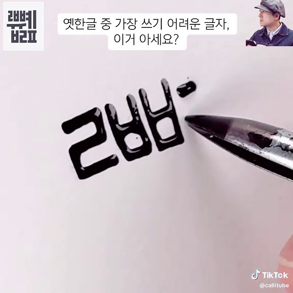 옛한글의 최상급 난이도, 글자 쓰기 도전