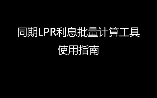 同期LPR利息批量计算工具使用指南