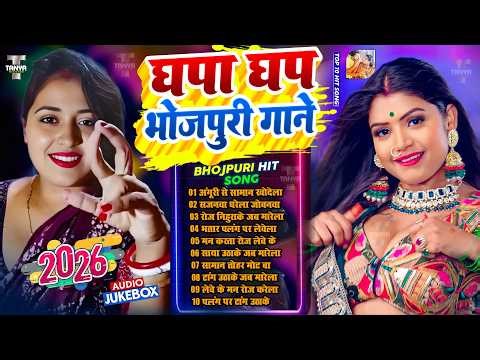 2026 का सबसे हॉट भोजपुरी गाने | #Nonstop #आर्केस्ट्रा| New Bhojpuri Nonstop #jukebox #Bhojpuri Gana