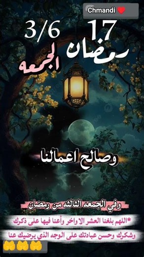 الجمعة ثالثة من شهر رمضان♥️🌹♥️🌹♥️