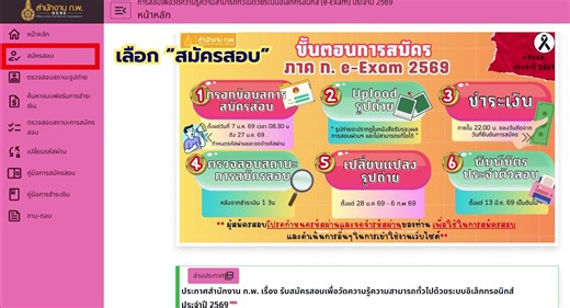 📢 มาแล้ว! ขั้นตอนการสมัครสอบภาค ก. แบบ Step by Step 📝 เตรียมตัวให้พร้อมสำหรับการสมัครสอบ ภาค ก. แบบอิเล็กทรอนิกส์ (e-Exam) 📅 ในวันที่ 7 มกราคม 2569 นี้ ⏰ เริ่มสมัครตั้งแต่เวลา 08.30 น. (จนกว่าที่นั่งสอบจะเต็ม) กรณีไม่เต็มจำนวน จะปิดรับสมัครในวันที่ 27 มกราคม 2569 (ไม่เว้นวันหยุดราชการ) 📍 สามารถอ่านคู่มือการสมัครสอบและคู่มือการชำระเงินอย่างละเอียดได้ที่เว็บไซต์: https://job3.ocsc.go.th ➡️ หัวข้อ การสอบเพื่อวัดความรู้ความสามารถทั่วไปด้วยระบบอิเล็กทรอนิกส์ (e-Exam) ประจำปี 2569 ➡️ เลือกเมนู “คู