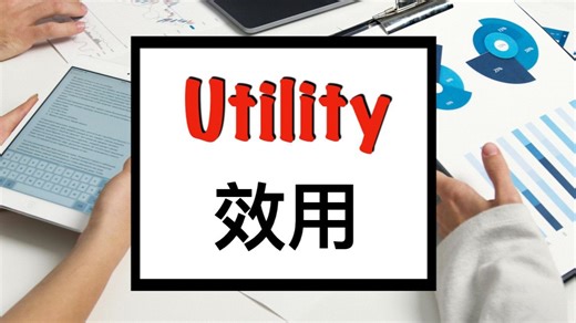 A-Level Econ 效用Utility