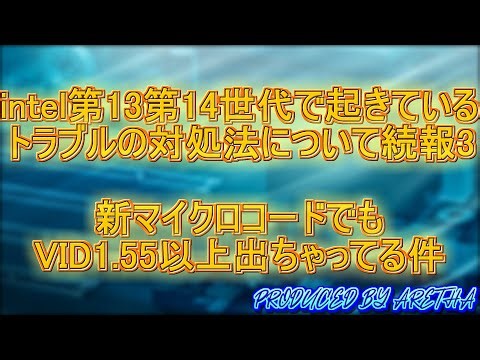 intel第13世代14世代で起きているトラブルの対処法について続報3 新マイクロコードなんだけどVIDが1.55v以上出ちゃってる件