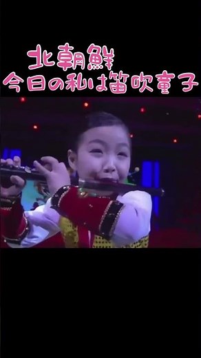 笛吹童子 #northkorea #북한 #北朝鮮 の横笛を極めた女の子がジャンプする。芸術点をあげたい。彼女のぎこちない笑顔は確実に次の段階に入った。