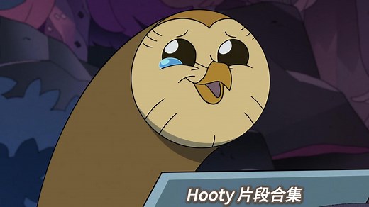 【猫头鹰魔法社/TOH】Hooty片段合集