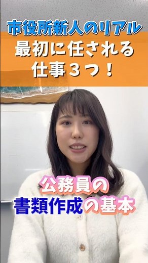 【市役所新人のリアル！最初に任される仕事３つ】