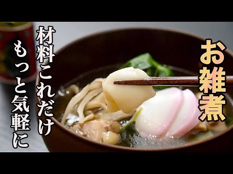 『こういうのでいいんだよ』シンプルだけどちゃんと美味しいお雑煮の作り方。無理せずこれぐらいがちょうど良い。