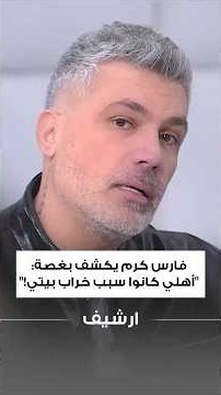 فارس كرم يكشف بغصة: "أهلي كانوا سبب خراب بيتي!"